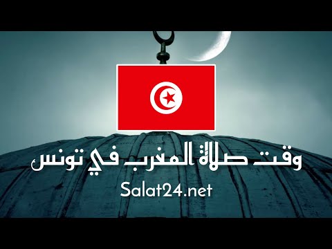 موعد اذان صلاة المغرب في تونس