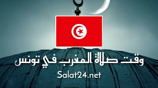 موعد اذان صلاة المغرب في تونس screenshot 4