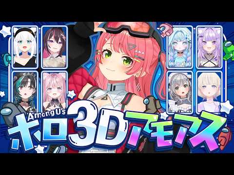 【 #ホロ3Dアモアス 】3D Among us！みこは人畜無害代表だにぇ！！！！！！！！！【ホロライブ/さくらみこ】