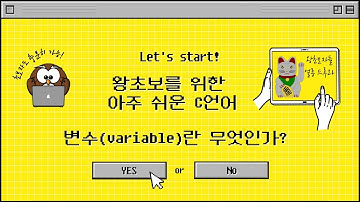 왕초보를 위한 C언어) 변수를 확실히 이해하자. What is a variable in C language