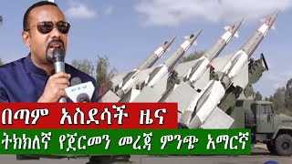 DW Amharic News | Ethiopia በጣም አስደሳች ዜና June 04, 2020