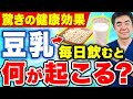 【知らないと損】豆乳を飲むと体はこう変わる!医師が教える選び方・飲み方