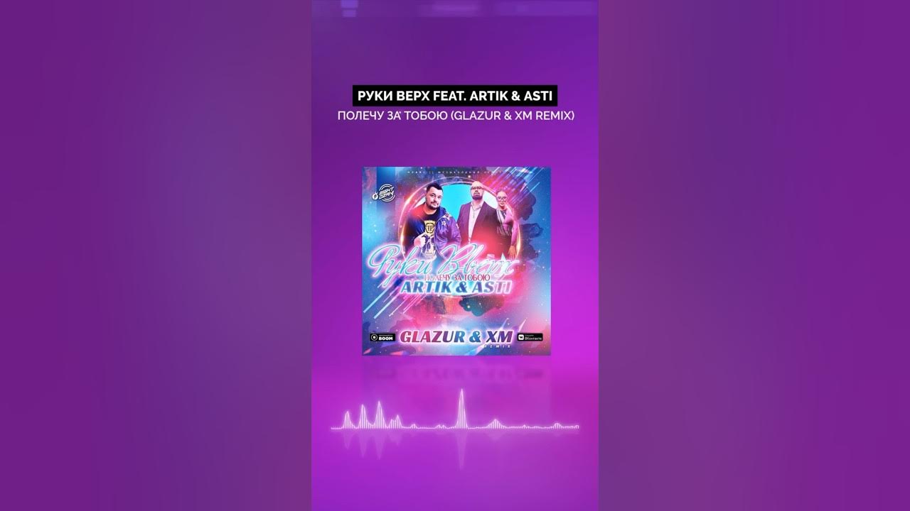 Artik asti полетели. Artik asti полетели