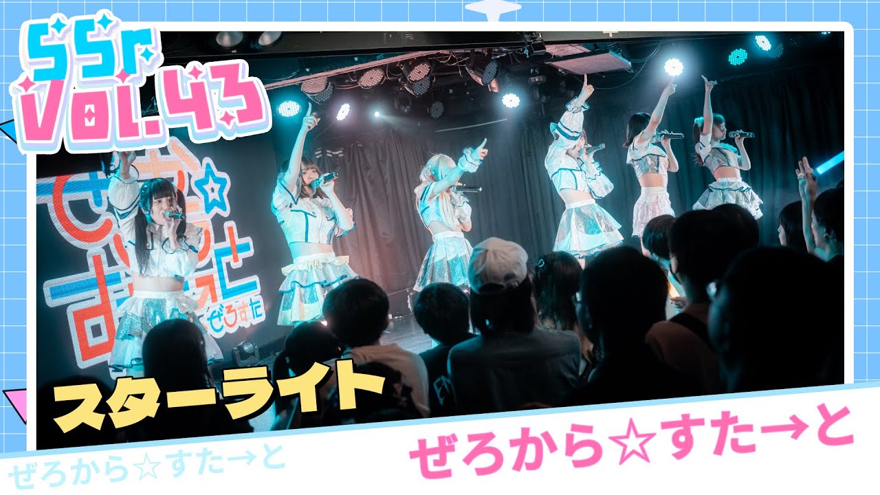 【LIVE映像】SSr Vol.43 ぜろから☆すた→と『スターライト』｜Shining Star Project｜2024.05.19【4K】