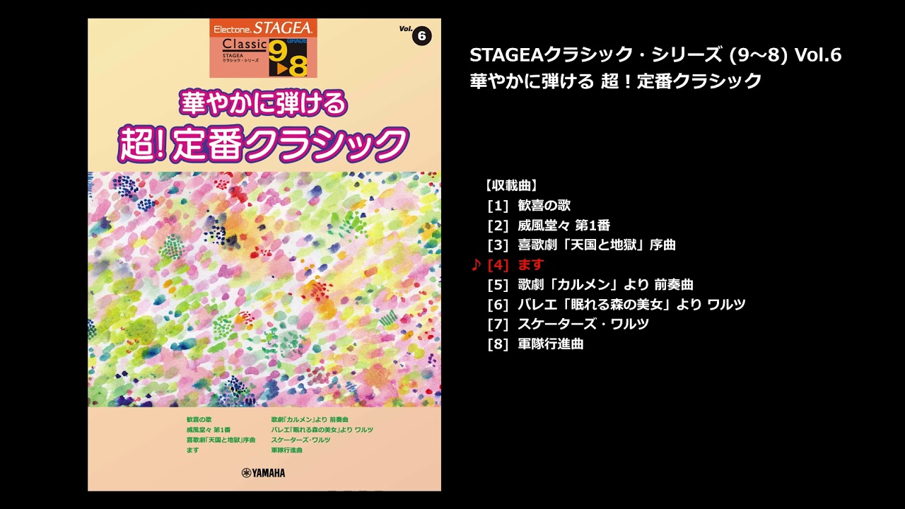 ヤマハ Stagea クラシック 9 8級 Vol 6 華やかに弾ける 超 定番クラシック 楽譜 エレクトーン ヤマハの楽譜出版