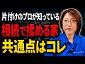 【生前整理】片付けの現場で分かった、揉める家に必ず出る危険サインを話します