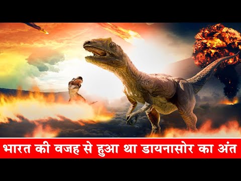 भारत की वजह से विलुप्त हुए डायनासोर| Dinosaur-killing asteroid caused India&rsquo;s Deccan Traps|Volcano