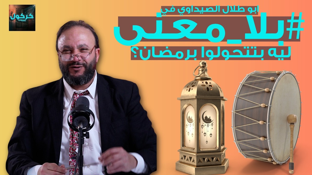 بلا معنى الحلقة 44- ليه بتتحولوا برمضان؟