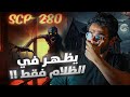 اذا شعرت بالخوف في الظلام وقتها اشعل النور فورا والا سيحضر هذ الكائن Scp 280 