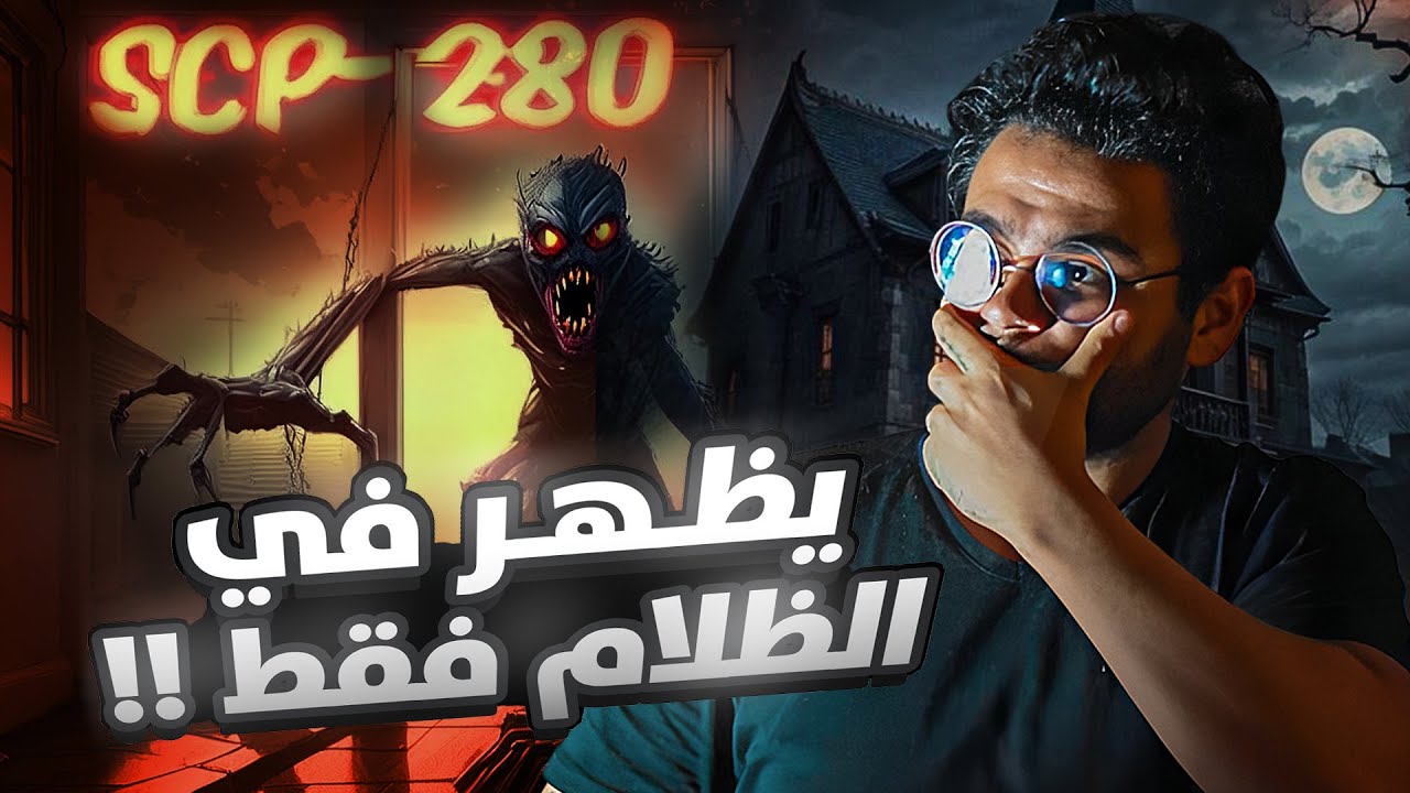 اذا شعرت بالخوف في الظلام  وقتها اشعل النور فورا والا سيحضر هذ الكائن  |  scp 280