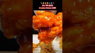 KFC 치킨 & 매쉬포테이토 🍗🥔 | Crunchy Chicken ASMR (no talking)