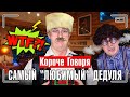 КОРОЧЕ ГОВОРЯ, САМЫЙ "ЛЮБИМЫЙ" ДЕДУЛЯ