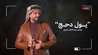 Mahmood Alshaaery - Ywl Dahj (Official Audio) 2023 | محمود الشاعري - يول دحج