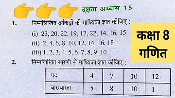 दक्षता अभ्यास 15/Dakshata abhyas 15 class 8 math/up board class 8 maths chapter 15/exercise dakshata