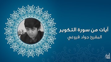آيات من سورة التكوير | جواد فروغي