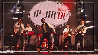 Video thumbnail of "להקת ארמונ-יה | קליפ חסידי 2019"