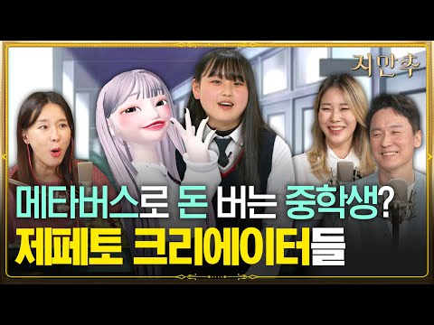 서둘러 데뷔해 이젠 메타버스 크리에이터다 월 1500만 원 겟 챠 지만추 지혜로운 만남 추구 X 오후의 발견 이지혜입니다 