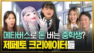 서둘러 데뷔해! 이젠 메타버스 크리에이터다! 월 1500만 원 겟-챠★│지만추 - 지혜로운 만남 추구 X 오후의 발견 이지혜입니다 screenshot 3