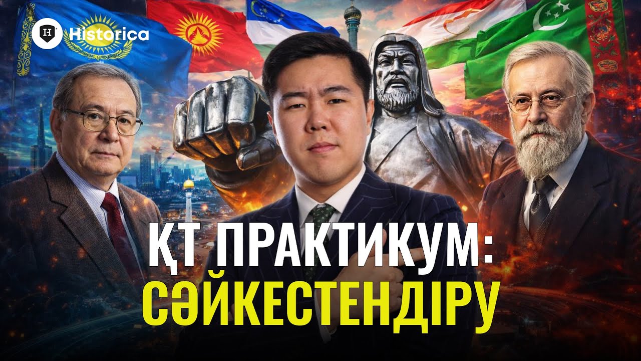 ҚАЗАҚСТАН ТАРИХЫ | СӘЙКЕСТЕНДІРУ