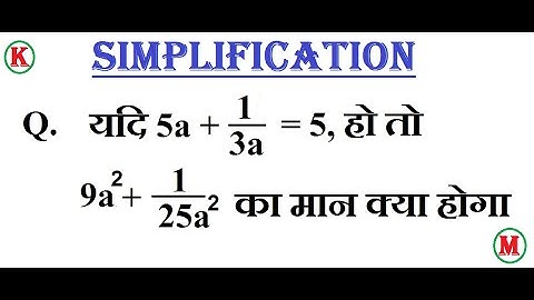 Simplification  सरलीकरण  Short trick  SSC Solution यदि 5a+1/3a=5,हो तो 9a2+1/25a2 का मान क्या होगा -