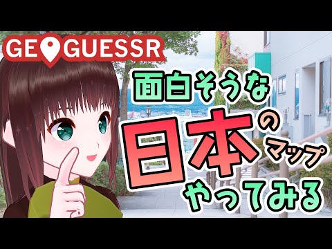 GEOGUESSR｜今日も新たな駅へと向かう【新人Vtuber/舞音マリア】