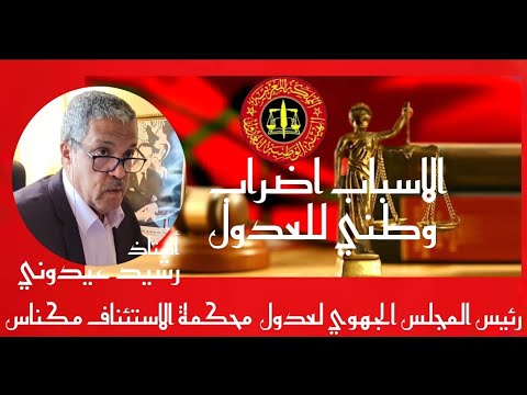 أستاذ رشيد عيدوني رئيس المجلس الجهوي لعدول محكمة الاستئناف مكناس يشرح الاسباب اضراب وطني للعدول