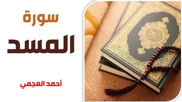 سورة المسد - أحمد العجمي