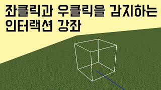 좌클릭과 우클릭을 감지하는 인터랙션(상호작용) 강좌