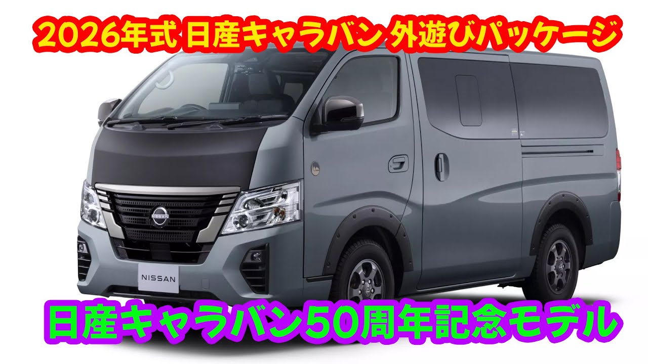 2026年式 日産キャラバン 50周年記念モデル - YouTube