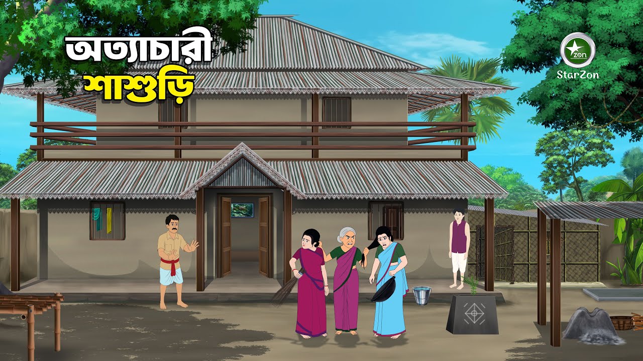 অত্যাচারী শাশুড়ি | বউমার কান্না | Bangla Natok Cartoon | Bangla Moral Story | Bengali Fairy Tales