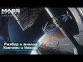 Mass Effect Andromeda - Ковчеги, Нексус и... КВАРИАНЕЦ?!