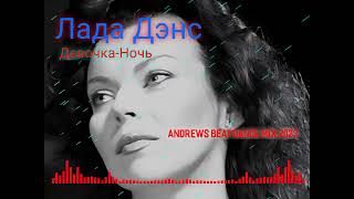 картинка: Лада Дэнс - Девочка-Ночь (Andrews Beat dance mix'23). Ремикс на песню 1992 года.