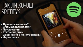 Попробовал Spotify. Лучше всех, или ЕСТЬ НЮАНСЫ?