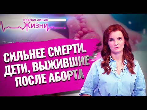 СИЛЬНЕЕ СМЕРТИ. ДЕТИ, ВЫЖИВШИЕ ПОСЛЕ АБОРТА