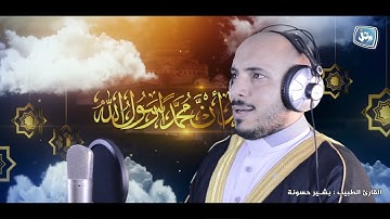 الأذان كامل بصوت القارئ الطبيب بشير حسونه