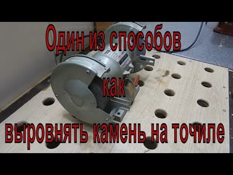 Один из способов как выровнять камень на точиле.  Как убрать биение наждачного круга