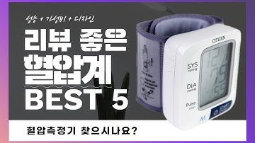 혈압측정기 찾으시나요? 상품리뷰기반 혈압계 추천 BEST 5