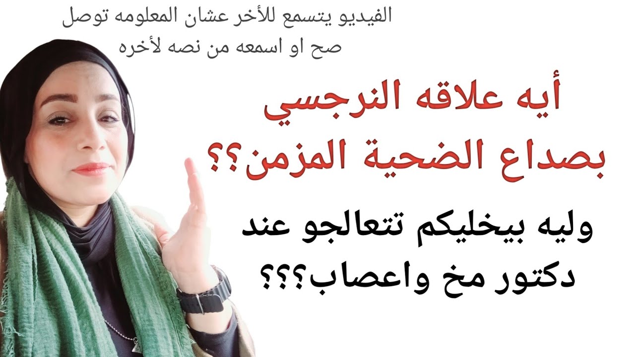 علاقه النرجسي بالصداع المزمن عند الضحية؟؟|وايه حكايه انه بيودي الضحية لدكتور مخ واعصاب