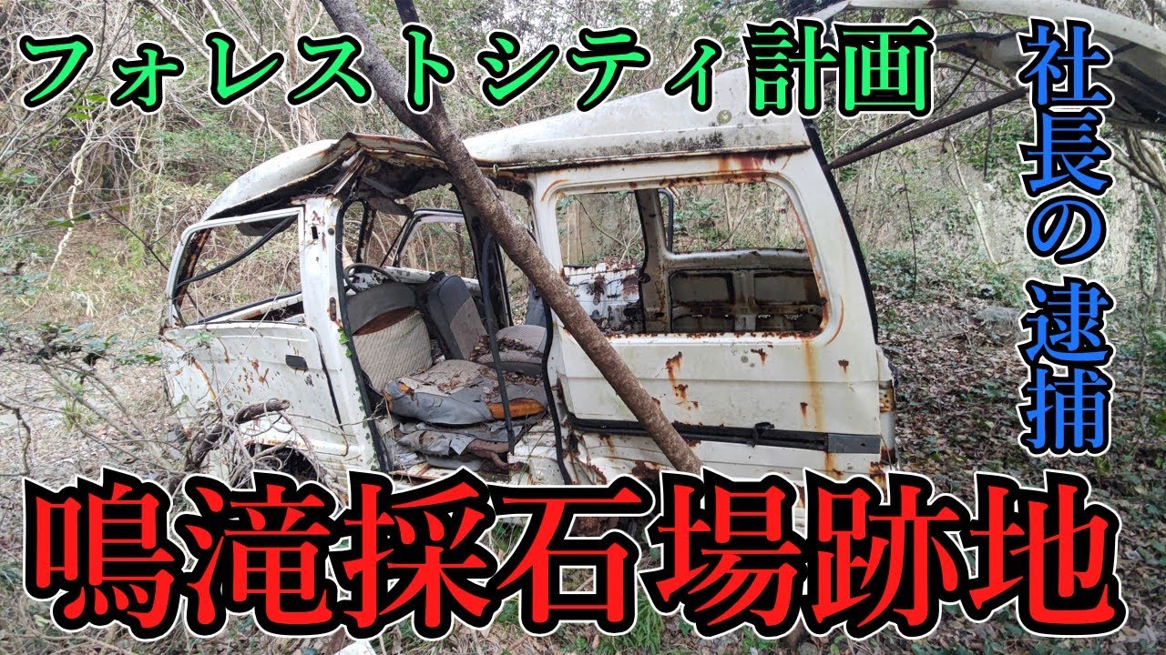 【和歌山市】バブル期の開発計画、所有者の破産、放置され続けてきた採石場跡地【鳴滝不動尊】