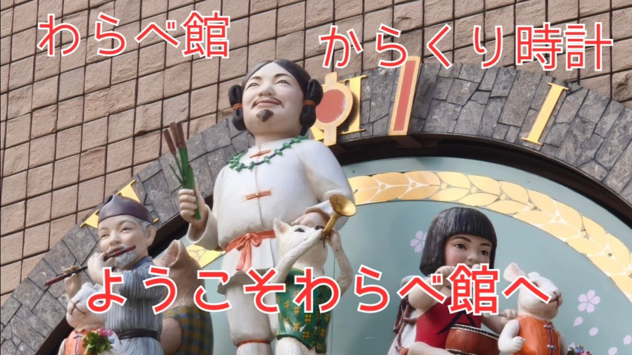 わらべ館 からくり時計「ようこそわらべ館へ」| 設備時計めぐり 149