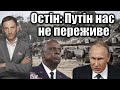 Остін: Путін нас не переживе | Віталій Портников