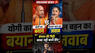 Yogi vs Bengal Woman 🔥 Kaaba Wali Baat Par Teekha Jawab | Breaking News #breakingnews #shorts #yt