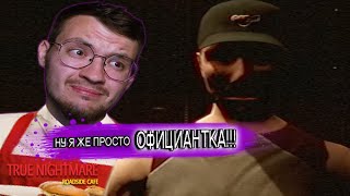 картинка: НАЧИНАЕТСЯ ЖУТЬ / True Nightmare - Roadside Cafe # 2
