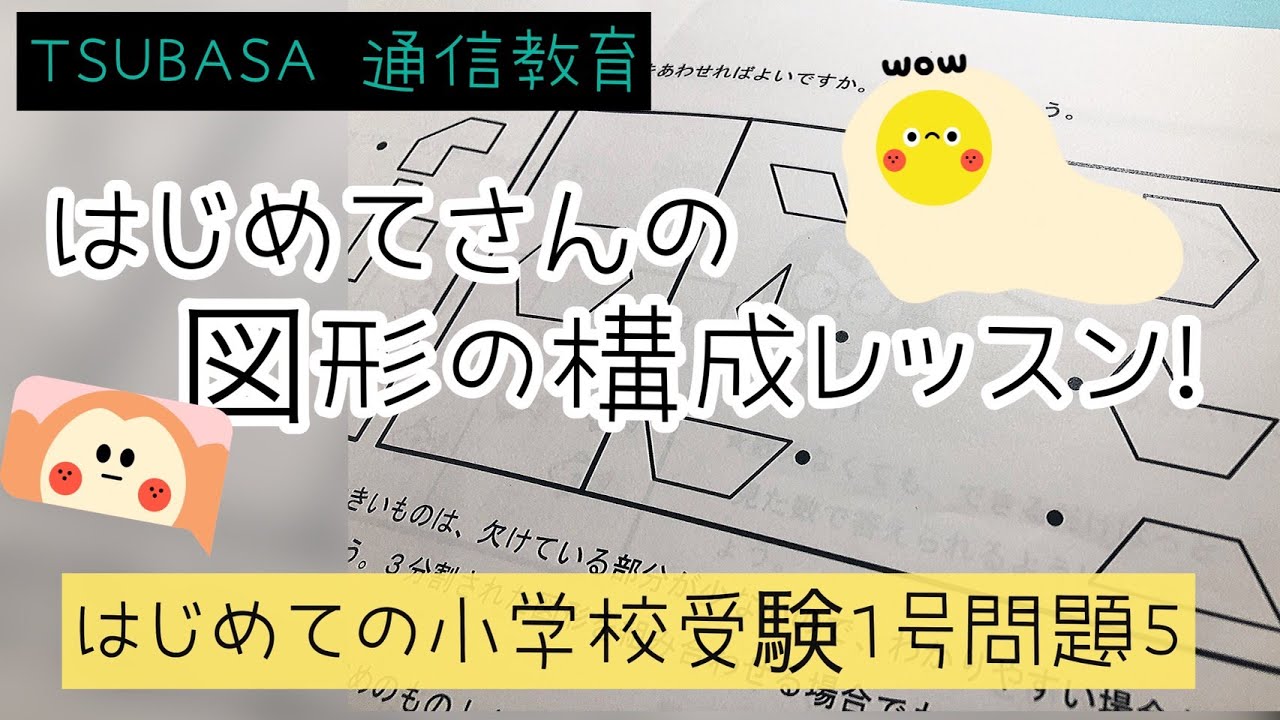TSUBASA通信教育　はじめての小学校受験 はじめての小学校受験1号 | TSUBASA通信教育ネットショップ
