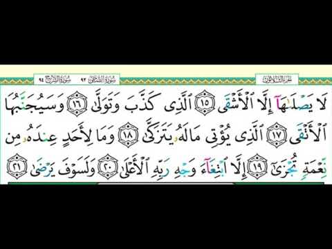 92 سورة الليل الدرس الثالث من آية ١٥ ٢١ مكررة 5 مرات