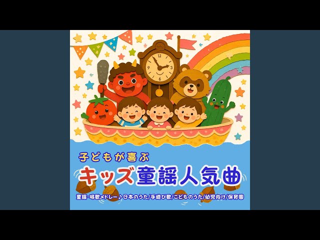 とんとんトマトちゃん (キッズソングカバー) [「NHK教育テレビ Eテレ