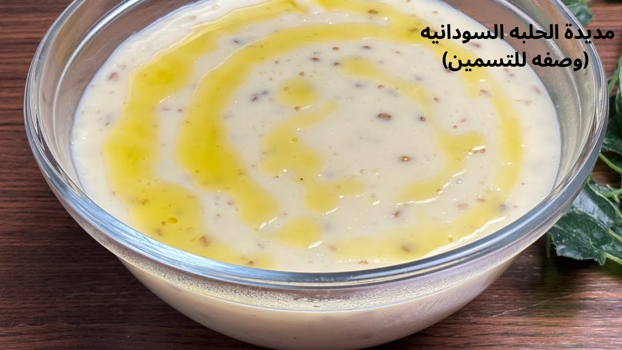 طريقة عمل مديدة الحلبه السودانيه بوصفه بسيطه و طعم خيااال || وصفات ...