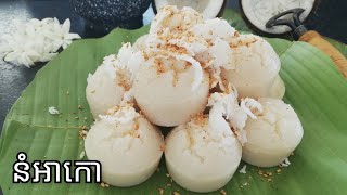 Steamed Rice Cake Recipe | Dolci di riso al vapore | នំអាកោ