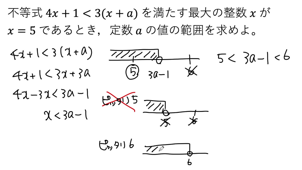 【動画で解説】4x＋1＜3(x＋a) を満たす最大の整数xが x＝5 であるとき、定数aの値の範囲を求める（0506 高校数学）