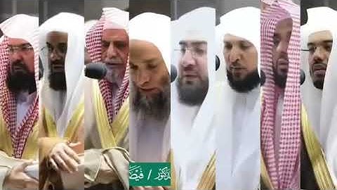 سورة الفاتحة بصوت ١.عبد الرحمن السديس ٢.سعود شريم ٣.صالح بن حميد ٤.فيصل غزاوي ٥.بندر بليلة